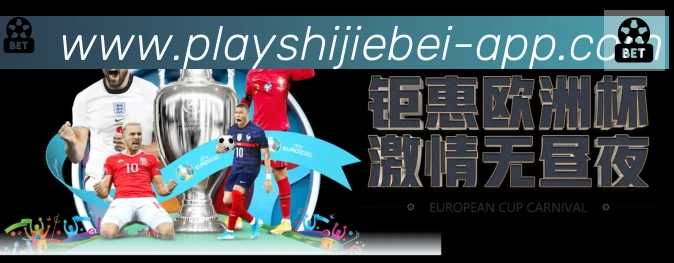 世界杯赛事下载APP 体育赛事宣传图
