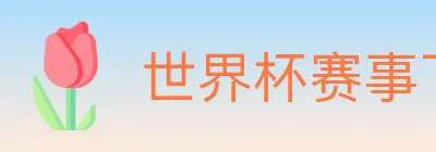 世界杯赛事下载 logo